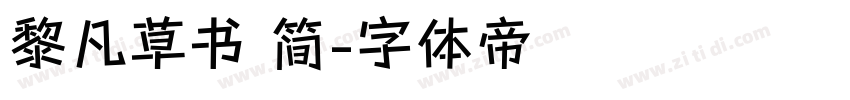 黎凡草书 简字体转换